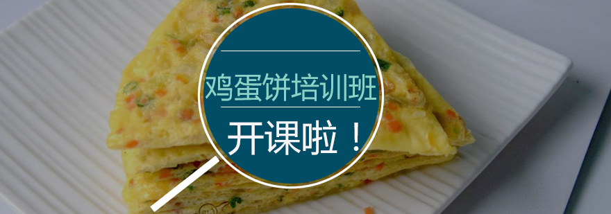 鸡蛋饼制作现场教学