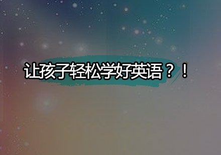 儿童英语趣味学习三大创新路径