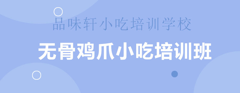 无骨鸡爪制作教学现场
