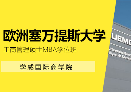 欧洲塞万提斯大学MBA学位班