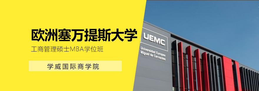 欧洲塞万提斯大学MBA学位班