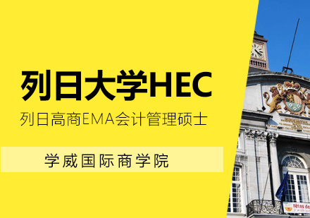 列日大计管理硕士MPAcc学位班