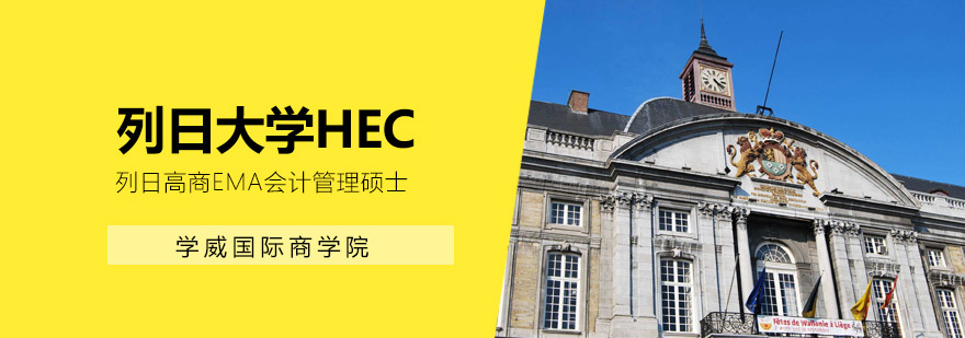 HEC高商MPAcc课堂实景