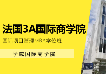 法国3A国际商学院MBA学位班