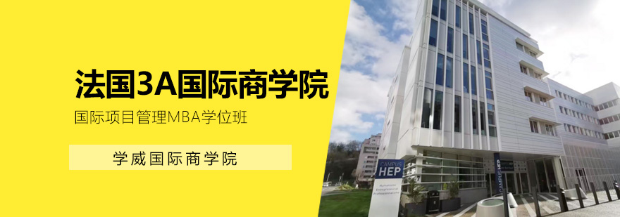 法国3A国际商学院MBA课程体系