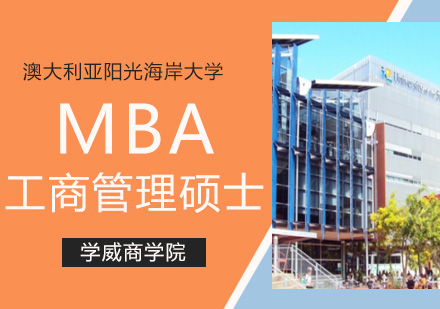 澳洲阳光海岸大学MBA学位班