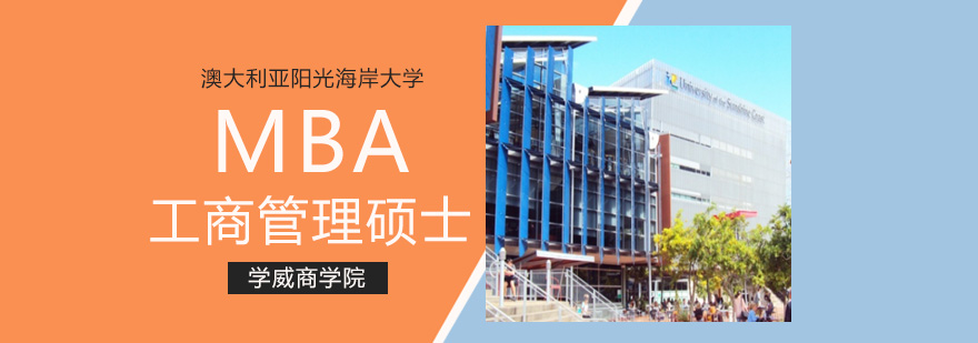 澳洲阳光海岸大学MBA学位班