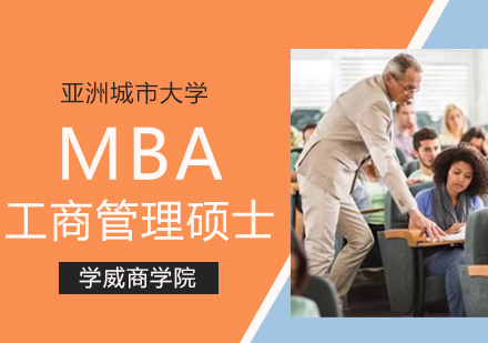 亚洲城市大学MBA学位班