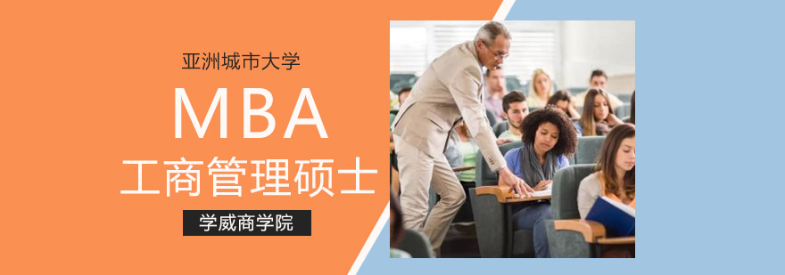 亚洲城市大学MBA学位班