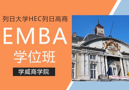 列日大学EMBA学位班