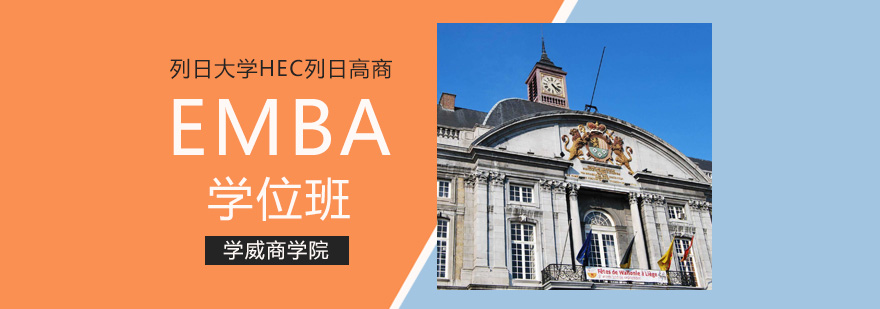 列日大学EMBA学位班