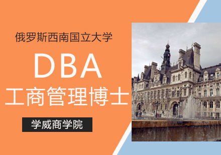 俄罗斯西南国立大学DBA学位班