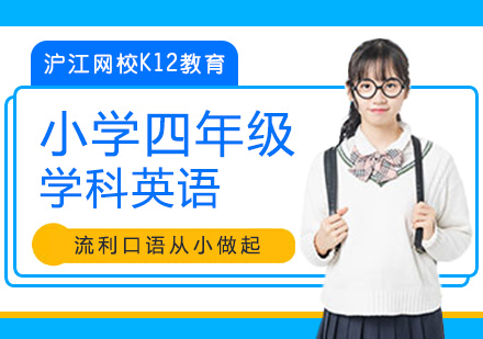 广州小学四年级学科英语