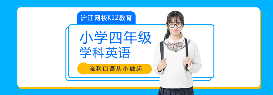 广州小学四年级学科英语