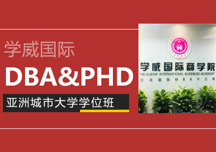 亚洲城市大学DBA学位班