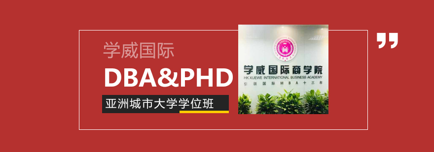 管理博士学术交流