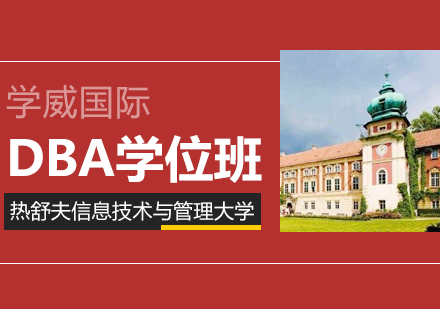 波兰热舒夫大学DBA学位班