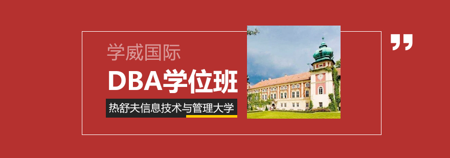 波兰热舒夫大学DBA学位班