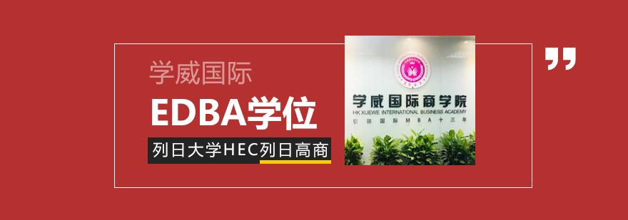 列日大学EDBA项目