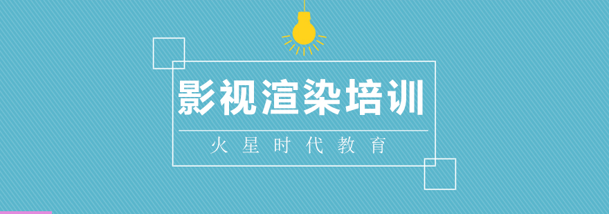 影视渲染实训课堂