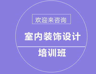 重庆室内装饰设计培训班