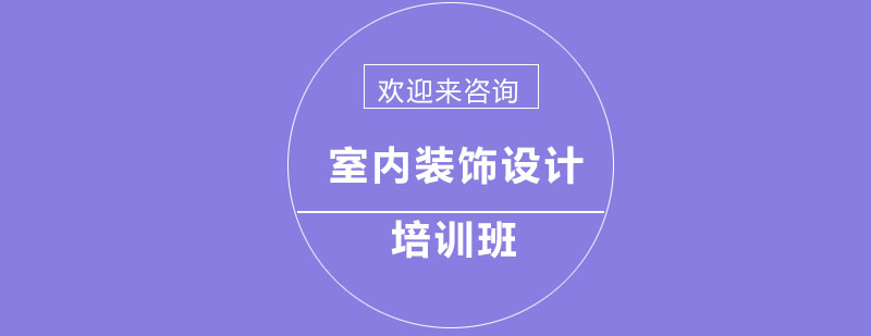 室内装饰设计教学