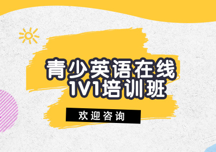 青少英语在线1V1培训班