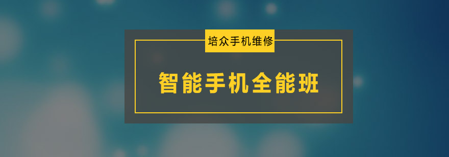 广州智能手机全能班