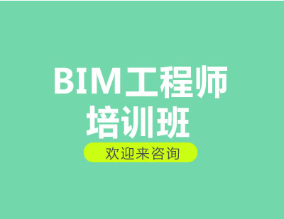 重庆BIM工程师培训班