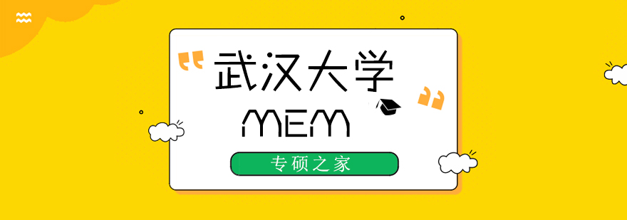 武大MEM课程体系