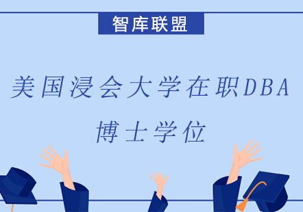 北京美国浸会大学在职DBA博士学位课程