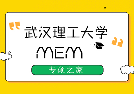 武汉武汉理工大学MEM培训班