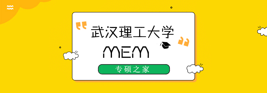 武汉武汉理工大学MEM培训班