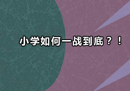 小学如何一战到底？！