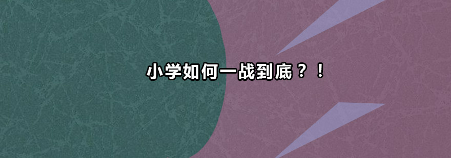 小学如何一战到底