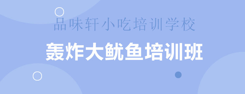轰炸大鱿鱼成品展示
