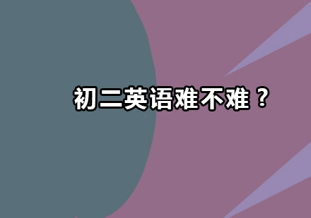 初二英语高效学习指南
