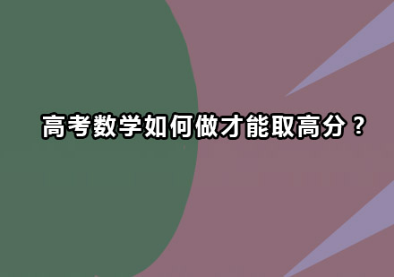 高考数学如何做才能取高分?