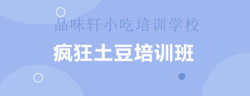 土豆烹饪教学现场