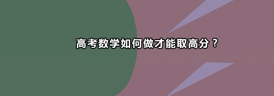 高考数学如何做才能取高分