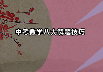 中考数学高效解题策略：8大核心方法详解