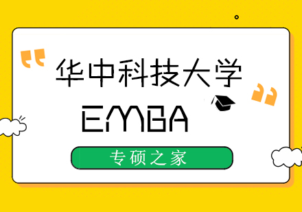 武汉华中科技大学EMBA培训班