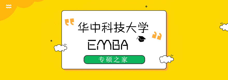 武汉华中科技大学EMBA培训班