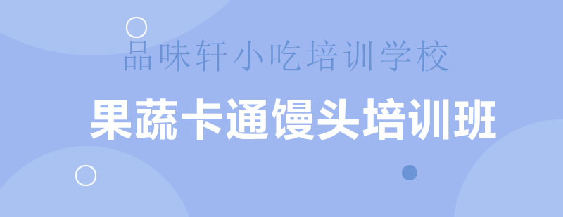 卡通馒头制作教学