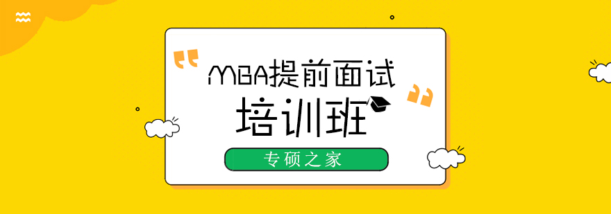 MBA面试场景示意图