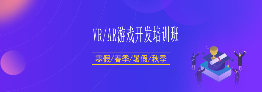 VRAR游戏开发培训班