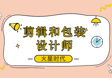成都剪辑和包装设计师班