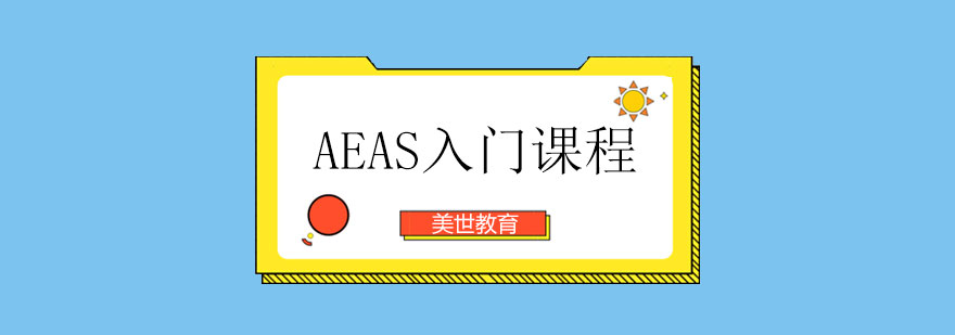 AEAS入门