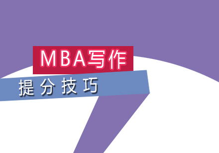 MBA联考写作高分攻略