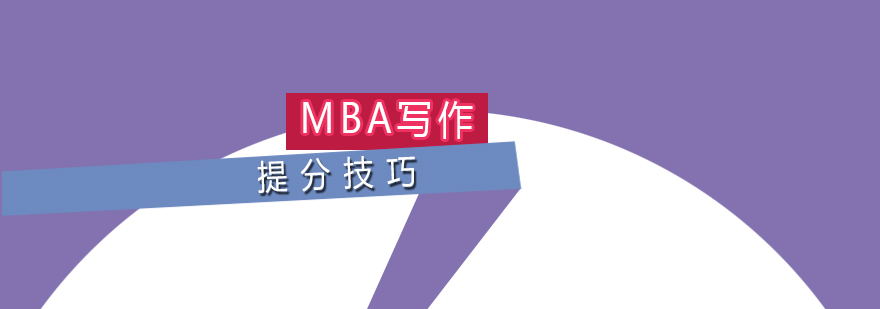 MBA写作考试提分技巧